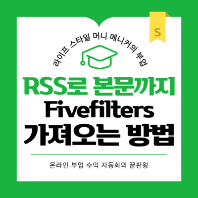 RSS 본문을 완벽하게 추출하는 방법 - FiveFilters 활용법
