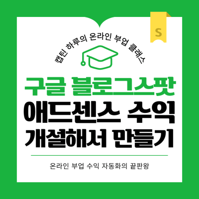 구글 블로그 스팟 개설하고 애드센스 수익 만들기