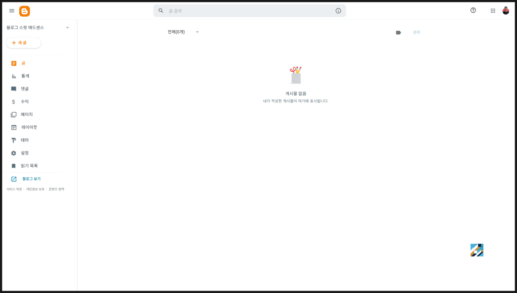 구글 블로그 스팟 개설하기 - 애드센스 수익 만들기 기초