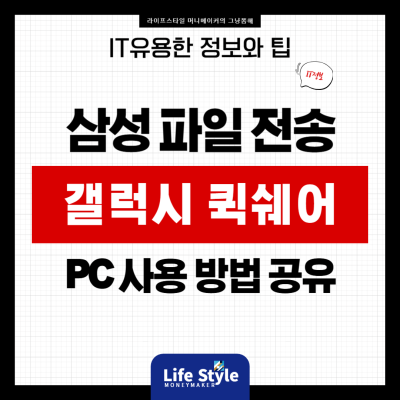 갤럭시 퀵쉐어 PC 연동: 노트북 & 데스크탑에서 파일 공유 초간단 활용법