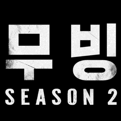 Moving (무빙)｜초능력자들의 학교생활과 가족 이야기